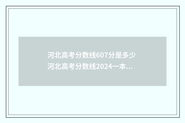 河北高考分数线607分是多少 河北高考分数线2024一本,二本,专科分数线