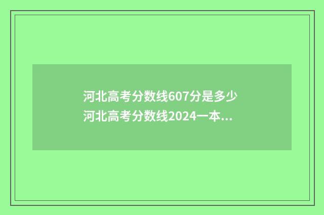 河北高考分数线607分是多少 河北高考分数线2024一本,二本,专科分数线