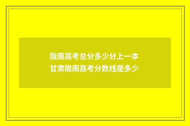 陇南高考总分多少分上一本 甘肃陇南高考分数线是多少