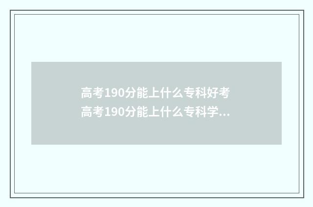 高考190分能上什么专科好考 高考190分能上什么专科学校