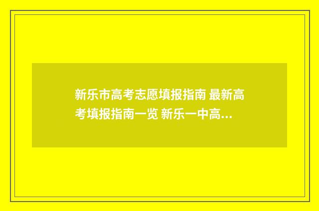 新乐市高考志愿填报指南 最新高考填报指南一览 新乐一中高考喜报