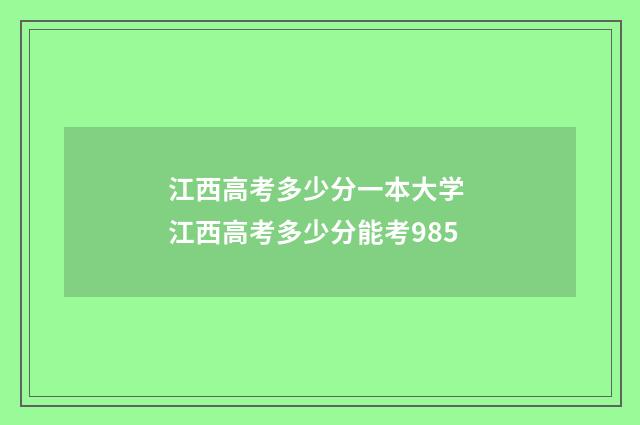 江西高考多少分一本大学 江西高考多少分能考985