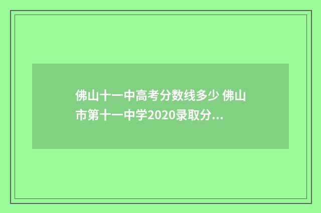 佛山十一中高考分数线多少 佛山市第十一中学2020录取分数线?