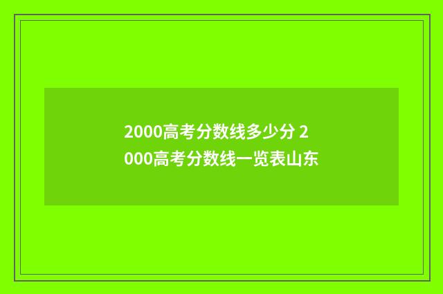 2000高考分数线多少分 2000高考分数线一览表山东
