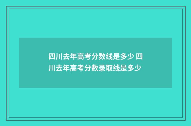 四川去年高考分数线是多少 四川去年高考分数录取线是多少