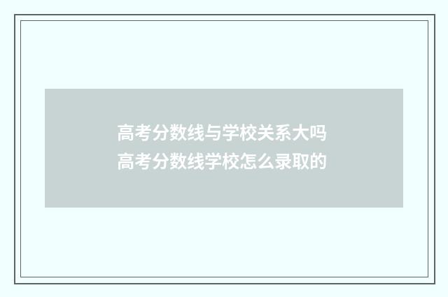 高考分数线与学校关系大吗 高考分数线学校怎么录取的