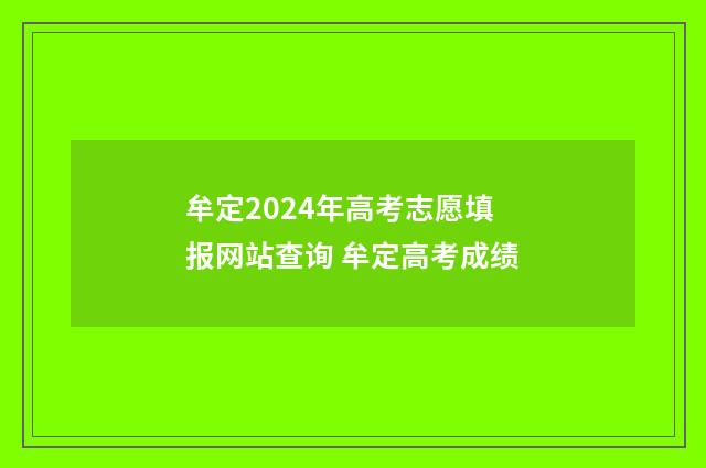 牟定2024年高考志愿填报网站查询 牟定高考成绩