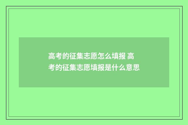 高考的征集志愿怎么填报 高考的征集志愿填报是什么意思