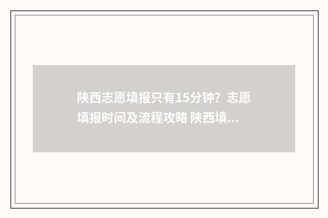 陕西志愿填报只有15分钟？志愿填报时间及流程攻略 陕西填报志愿规则