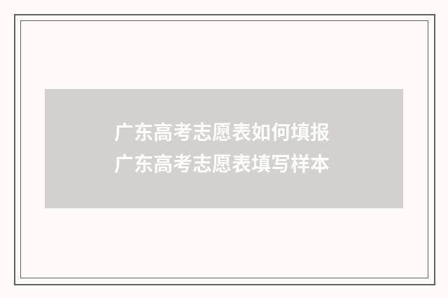 广东高考志愿表如何填报 广东高考志愿表填写样本