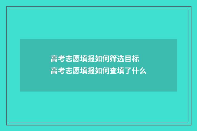 高考志愿填报如何筛选目标 高考志愿填报如何查填了什么