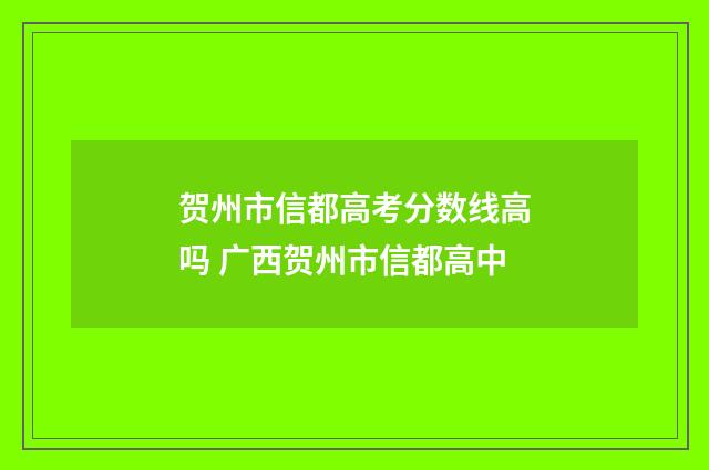 贺州市信都高考分数线高吗 广西贺州市信都高中
