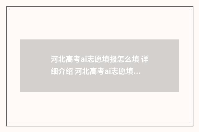 河北高考ai志愿填报怎么填 详细介绍 河北高考ai志愿填报