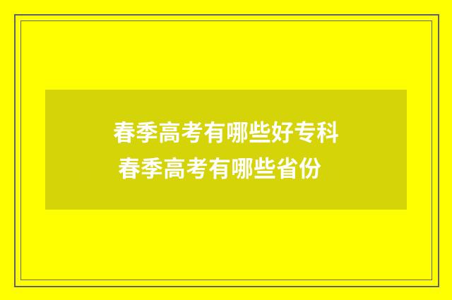 春季高考有哪些好专科 春季高考有哪些省份