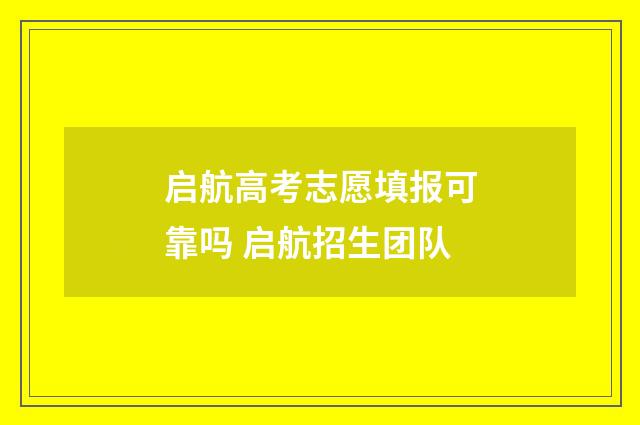 启航高考志愿填报可靠吗 启航招生团队