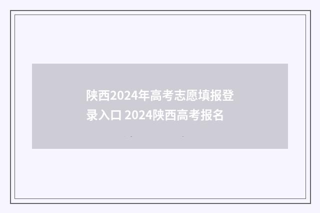 陕西2024年高考志愿填报登录入口 2024陕西高考报名