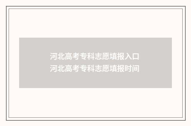 河北高考专科志愿填报入口 河北高考专科志愿填报时间