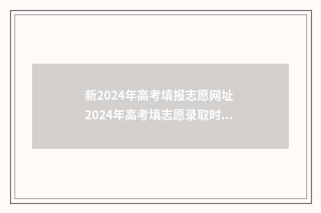 新2024年高考填报志愿网址 2024年高考填志愿录取时间是多少