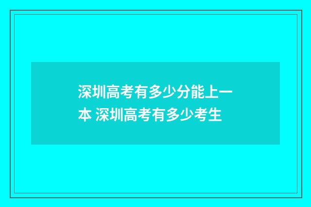 深圳高考有多少分能上一本 深圳高考有多少考生