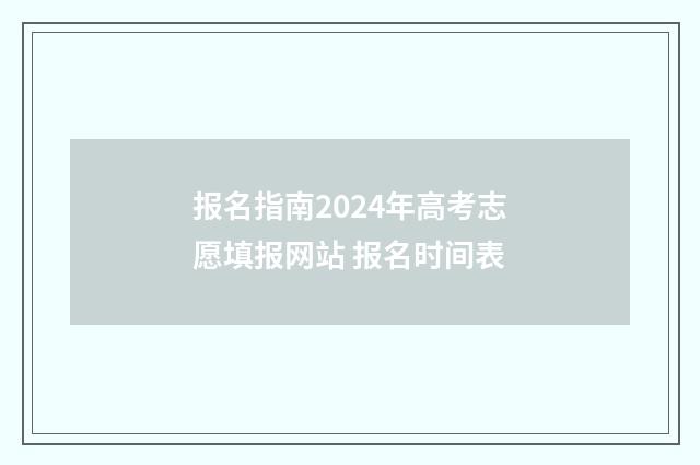 报名指南2024年高考志愿填报网站 报名时间表