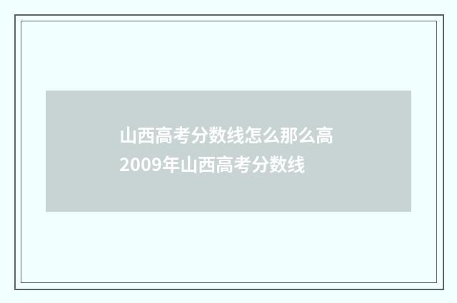 山西高考分数线怎么那么高 2009年山西高考分数线