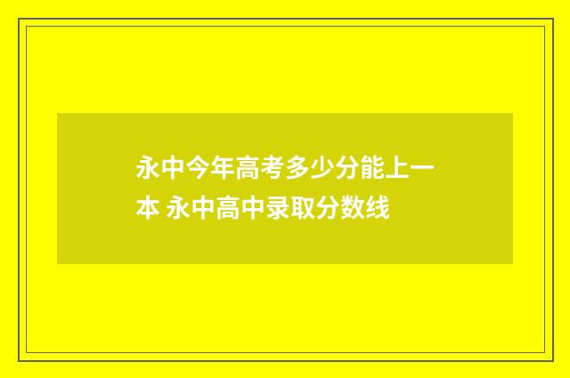 永中今年高考多少分能上一本 永中高中录取分数线