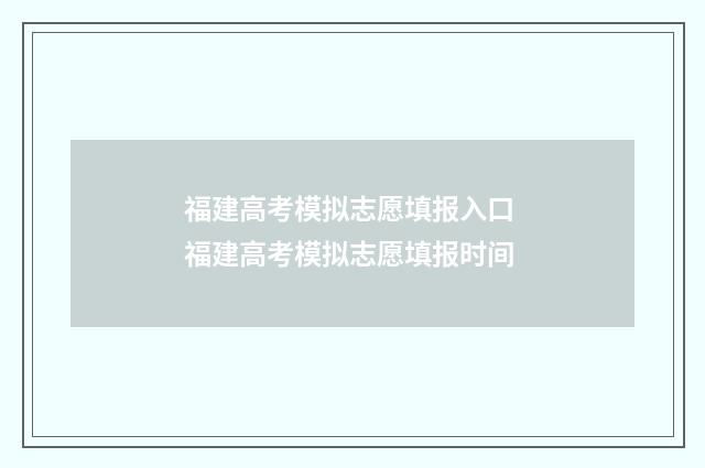 福建高考模拟志愿填报入口 福建高考模拟志愿填报时间