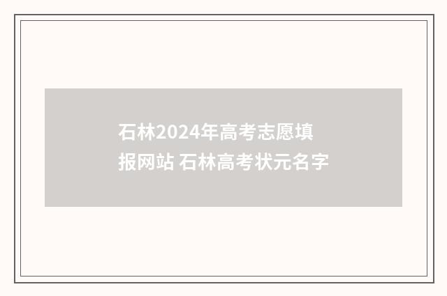 石林2024年高考志愿填报网站 石林高考状元名字