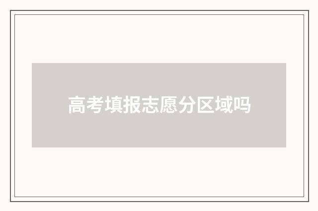 高考填报志愿分区域吗