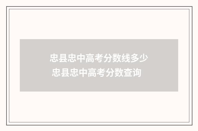 忠县忠中高考分数线多少 忠县忠中高考分数查询
