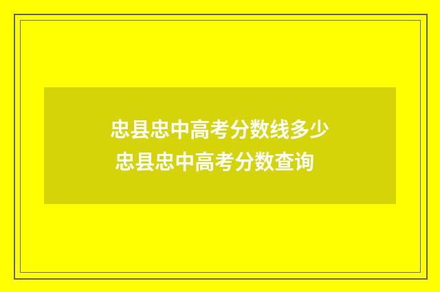 忠县忠中高考分数线多少 忠县忠中高考分数查询