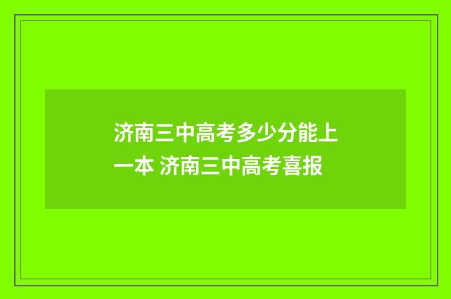 济南三中高考多少分能上一本 济南三中高考喜报