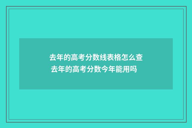 去年的高考分数线表格怎么查 去年的高考分数今年能用吗