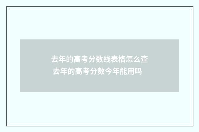 去年的高考分数线表格怎么查 去年的高考分数今年能用吗