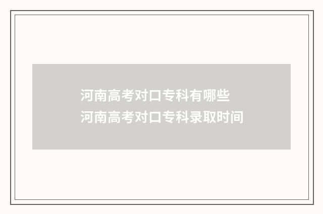 河南高考对口专科有哪些 河南高考对口专科录取时间