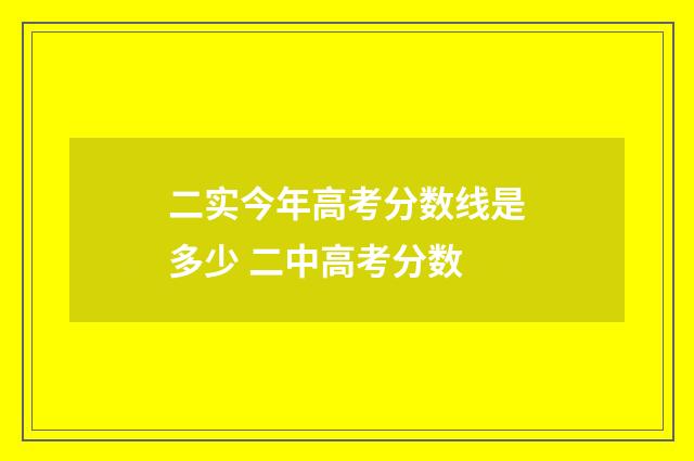 二实今年高考分数线是多少 二中高考分数