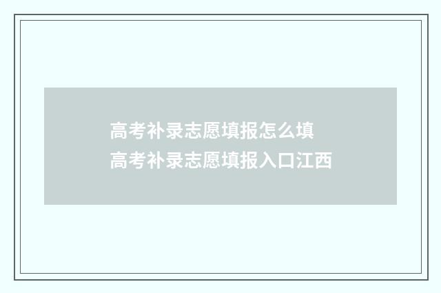 高考补录志愿填报怎么填 高考补录志愿填报入口江西