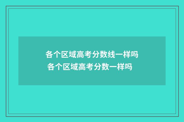 各个区域高考分数线一样吗 各个区域高考分数一样吗