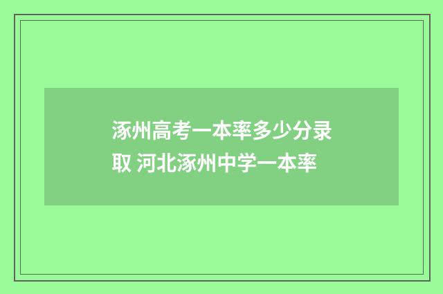 涿州高考一本率多少分录取 河北涿州中学一本率