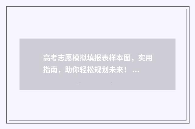 高考志愿模拟填报表样本图，实用指南，助你轻松规划未来！ 高考志愿模拟填报系统官网山东