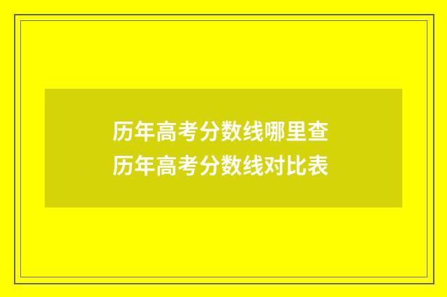 历年高考分数线哪里查 历年高考分数线对比表