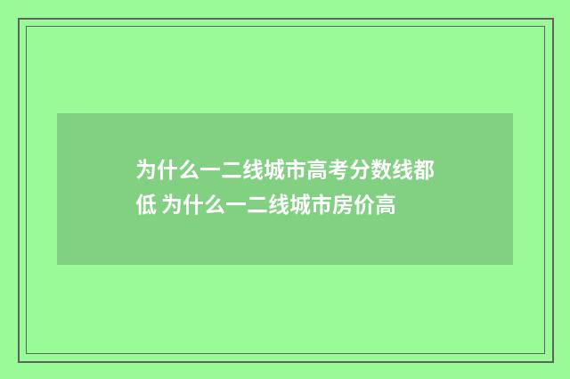 为什么一二线城市高考分数线都低 为什么一二线城市房价高