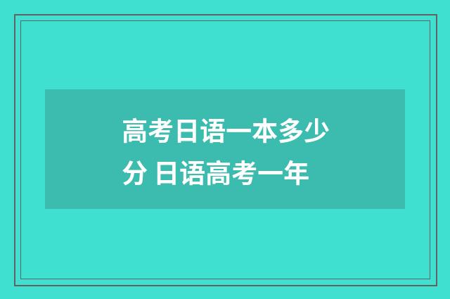 高考日语一本多少分 日语高考一年