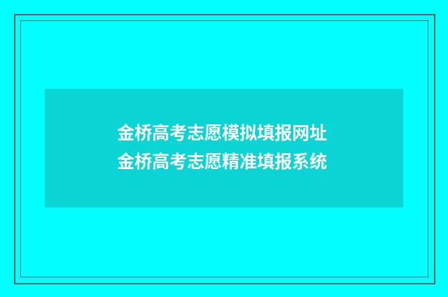 金桥高考志愿模拟填报网址 金桥高考志愿精准填报系统