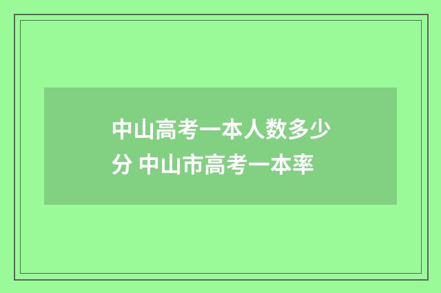 中山高考一本人数多少分 中山市高考一本率