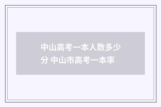 中山高考一本人数多少分 中山市高考一本率