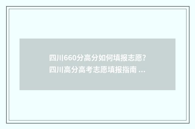 四川660分高分如何填报志愿？四川高分高考志愿填报指南 660分四川高考