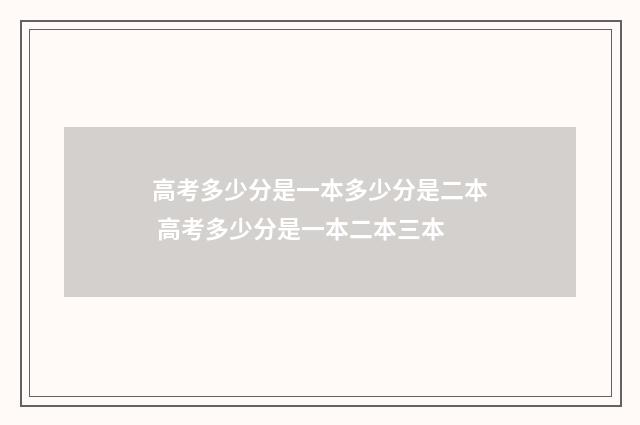 高考多少分是一本多少分是二本 高考多少分是一本二本三本