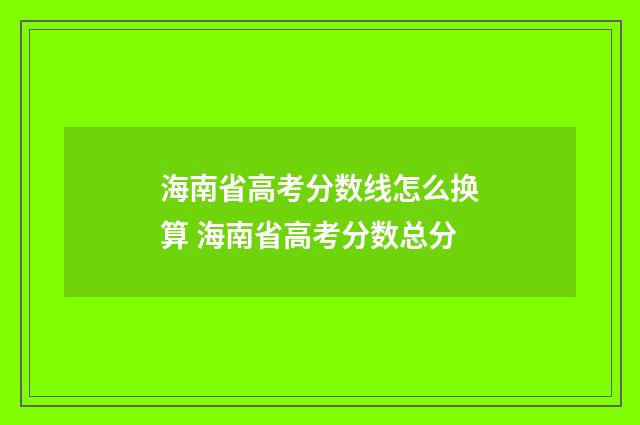 海南省高考分数线怎么换算 海南省高考分数总分