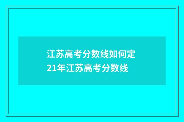 江苏高考分数线如何定 21年江苏高考分数线